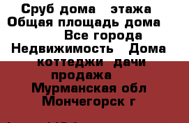 Сруб дома 2 этажа › Общая площадь дома ­ 200 - Все города Недвижимость » Дома, коттеджи, дачи продажа   . Мурманская обл.,Мончегорск г.